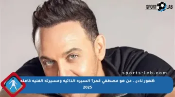 ظهور نادر.. من هو مصطفى قمر؟ السيرة الذاتية ومسيرته الفنية كاملة 2025